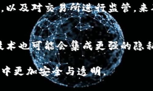 baiotiUSDT冷钱包地址是否可以追踪？揭秘加密货币的隐私与透明性/baioti

USDT, 冷钱包, 追踪, 加密货币/guanjianci

## 内容主体大纲

1. **介绍USDT及冷钱包概念**
   - USDT的定义与功能
   - 冷钱包的特点与优势

2. **USDT区块链的透明性**
   - 区块链的工作原理
   - 如何查看USDT交易记录

3. **冷钱包地址的追踪能力**
   - 冷钱包与热钱包的区别
   - 冷钱包地址的隐私性分析

4. **追踪的技术手段**
   - 区块链分析的技术
   - 匿名性与可追踪性的平衡

5. **法律与合规问题**
   - 各国对加密货币追踪的法规
   - 政府如何利用区块链数据

6. **未来展望与隐私保护**
   - 冷钱包使用的趋势
   - 如何保护个人隐私

### 正文内容

### 1. 介绍USDT及冷钱包概念

USDT（Tether）是一种与美元挂钩的稳定币，其价值通常保持在1美元左右。USDT旨在为加密货币交易提供稳定性，用户可以在不需要将其资金兑换成法定货币的情况下进行交易。在加密货币市场中，USDT的主要用途是作为交易对，从而为投资者提供一种抵御市场波动的工具。

冷钱包是指一种不连接互联网的加密货币存储方式。相比于热钱包（即那些在线钱包），冷钱包具有更高的安全性。冷钱包可以是硬件设备（例如Ledger或Trezor）或是纸钱包，用户可以将私钥离线保存，以防止黑客攻击或网络安全问题。

### 2. USDT区块链的透明性

区块链的工作原理
区块链作为一种去中心化的分布式账本技术，所有的交易记录都被存储在一个由多个节点共同维护的数据库中。每个区块包含了一系列交易信息，所有的记录都可以通过节点之间的共识算法进行验证。由于数据是公开透明的，任何人都可以查看区块链上的交易记录，无论是USDT还是其他加密货币。

如何查看USDT交易记录
用户可以通过区块链浏览器（如Etherscan、Tronscan等）输入USDT的地址，查看该地址的交易历史，包括发送和接收的时间、数量及交易的状态。这使得USDT交易的透明性得以保证，但同时也带来了隐私问题，因为任何人都可以追踪特定地址的交易记录。

### 3. 冷钱包地址的追踪能力

冷钱包与热钱包的区别
冷钱包通常用于长期存储，而热钱包则用于频繁的交易操作。由于冷钱包的地址不常发布在网络上，因此其被追踪的可能性较低。相对于热钱包，冷钱包可以有效避免网络攻击和数据泄露，但在需要进行交易时，用户必须将资金转移到热钱包中，这样会引发一系列的追踪问题。

冷钱包地址的隐私性分析
虽然冷钱包地址的交易记录可以在区块链上被追踪，但如果用户采取良好的隐私保护措施，例如使用多个地址、混淆器等技术来混合资金，那么追踪其特定钱包的难度会大大增加。因此，冷钱包提供了更高的隐私性，但并不是绝对安全。

### 4. 追踪的技术手段

区块链分析的技术
区块链分析公司如Chainalysis和Elliptic等，利用先进的算法和数据收集技术，可以对加密货币交易进行深度分析，识别出合法和非法的交易模式。这些公司通过监控资金流动，提供反洗钱（AML）和合规解决方案，帮助机构追踪可疑活动。

匿名性与可追踪性的平衡
加密货币以其高度匿名性而受到欢迎，但这种匿名性成为了犯罪活动的温床。政府和金融监管机构正寻求平衡两者之间的关系，以确保加密市场的透明度，同时保护用户的隐私。未来，可能会出现更多的技术手段来增强隐私保护，同时不牺牲安全和可追踪性。

### 5. 法律与合规问题

各国对加密货币追踪的法规
不同国家对加密货币的监管政策不尽相同。在一些国家，政府要求交易所收集用户的身份信息，并对可疑交易进行报告。而在另一些国家，加密货币相对自由，但仍需遵守反洗钱和反恐法规。在这种情况下，区块链数据的可追踪性成为了合规的重要支持。

政府如何利用区块链数据
许多国家的执法机关已经开始利用区块链数据进行调查和取证。例如，通过追踪特定地址的交易，执法部门可以识别和捣毁非法交易网络。与此同时，政府也在寻找更有效的方式来利用这些数据，确保其合规与安全，减少金融犯罪的发生。

### 6. 未来展望与隐私保护

冷钱包使用的趋势
随着加密货币市场的高速发展，冷钱包的使用越来越受到用户的青睐，尤其是那些希望长期持有资产的投资者。冷钱包能够为用户提供更高的安全性，尽管在方便性上略逊于热钱包，但在保护资产方面，其重要性不容忽视。

如何保护个人隐私
为了保护个人隐私，用户可以采取多项措施，例如使用混合服务、定期更换钱包地址等。利用隐私币（如Monero、Zcash）进行交易也是一种有效的隐私保护方法。此外，用户应定期检查自己的交易记录，确保没有可疑活动。

### 相关问题与详细介绍

1. **USDT的工作机制是怎样的？**
   - USDT作为一种稳定币，其背后有美元的支持，每一个发行的USDT都与相应的美元储备挂钩。用户可以通过交易所和市场参与者交换USDT与USD之间的价值。USDT的持有者可以在加密市场里安全地进行交易、避险和投资。其机制保障了USDT能够在拥挤的加密市场中提供相对稳定的价值，让用户安心交易。

2. **在什么场景下需要使用冷钱包？**
   - 冷钱包适用于长期持有数字资产的用户，例如机构投资者、基金管理人或普通用户若不打算频繁交易。通过冷钱包，不仅可以防止黑客的攻击，还能够避免因交易所的安全漏洞导致资产的损失。此类钱包特别适合那些关注安全性的人群。

3. **如何安全地管理冷钱包？**
   - 管理冷钱包的关键在于妥善保管私钥和助记词。用户应将私钥保存在安全的物理环境中，如保险箱。同时，用户可选择使用多重签名技术和备份措施，以防止因物理损坏或遗失导致资产无法找回。此外，用户应定期检查自己的安全措施是否到位，及时更新和调整密码等。

4. **USDT的隐私问题有哪些？**
   - 尽管USDT的交易记录可以通过区块链浏览器查阅，每笔交易都具有透明性，可追踪性，但这也引发了隐私问题。用户可能会担心其资金的流动记录会被外界监视或者在市场上被不法分子抓住。因此，如何在加密货币交易中保持隐私，成为了USDT持有者的重要考虑。

5. **政府如何通过区块链监管加密货币？**
   - 各国政府通过建立相应的法规和合作机制，利用区块链分析工具对加密货币市场进行监管。执法机构通过监测特定交易、识别可疑行为，以及对交易所进行监管，来确保市场的规范。同时，政府也借助技术手段提高监管效率，以更好地防范洗钱等犯罪行为。

6. **未来的加密货币隐私保护技术有哪些可能性？**
   - 未来的加密货币隐私保护技术可能会不断演进，从而应对越来越复杂的法规与市场环境。例如，隐私保护币的技术会持续完善，区块链技术也可能会集成更强的隐私保护能力，使得用户可以在遵从法律的框架内自由交易。

以上内容为一篇关于“USDT冷钱包地址是否可以追踪”的详细探讨，希望通过这篇文章为大家提供充分的信息与思考，让大家在加密货币交易中更加安全与透明。