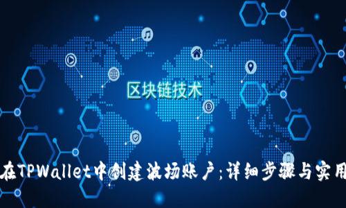 如何在TPWallet中创建波场账户：详细步骤与实用指南