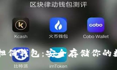 比特币担保钱包：安全存储你的数字资产