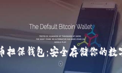 比特币担保钱包：安全存储你的数字资产