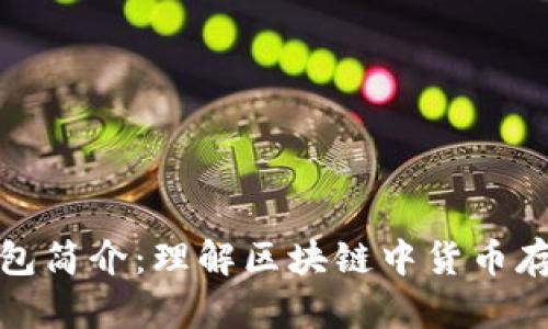 区块链钱包简介：理解区块链中货币存储的关键