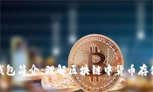 区块链钱包简介：理解区块链中货币存储的关键