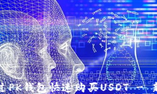 
如何通过PK钱包快速购买USDT - 新手指南