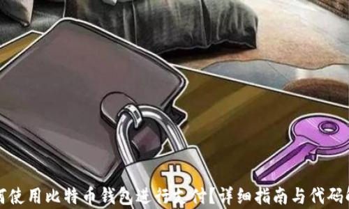 
如何使用比特币钱包进行支付？详细指南与代码解析