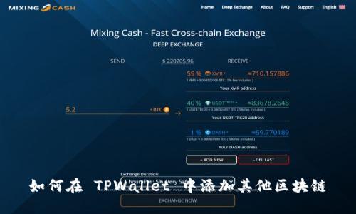 如何在 TPWallet 中添加其他区块链