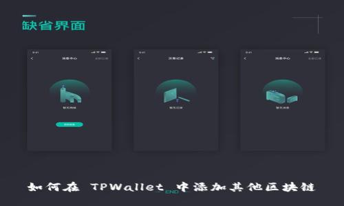 如何在 TPWallet 中添加其他区块链