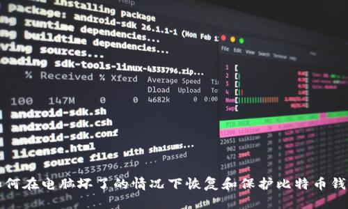 如何在电脑坏了的情况下恢复和保护比特币钱包