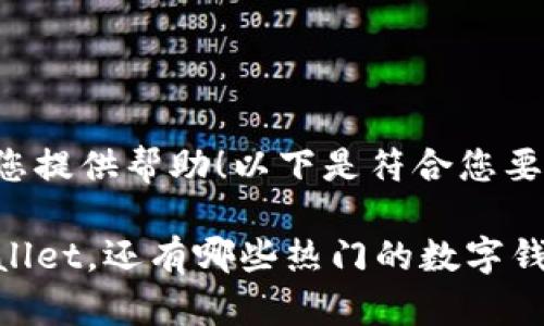 很高兴为您提供帮助！以下是符合您要求的内容：

除了TPWallet，还有哪些热门的数字钱包选择？