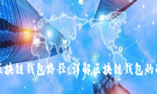 如何设置区块链钱包路径：详解区块链钱包的配置与管理
