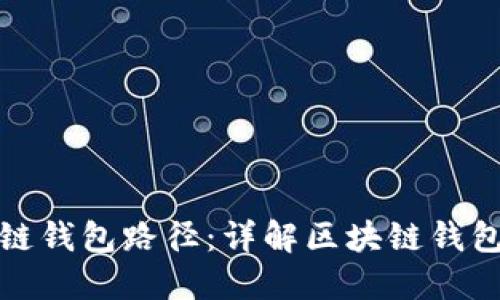 如何设置区块链钱包路径：详解区块链钱包的配置与管理