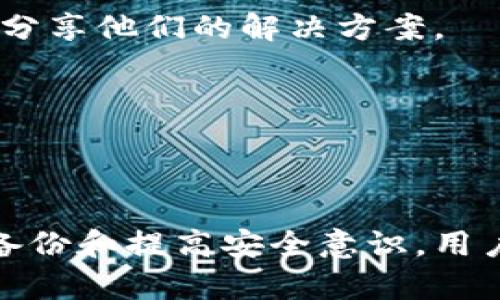 : 在不小心删除TPWallet APP后，如何快速恢复？

TPWallet, APP恢复, 数字钱包, 区块链安全/guanjianci

---

### 内容主体大纲

1. **引言**
   - 简介：TPWallet的功能与重要性
   - 删除APP后的常见担忧
   - 本文目的

2. **TPWallet APP的恢复步骤**
   - 确认删除状态
   - 如何在不同平台（iOS/Android）中恢复APP
   - 注意事项

3. **如何避免未来的误删**
   - 备份和恢复选项
   - 使用云服务的建议
   - 日常操作中的小贴士

4. **TPWallet的基本使用指南**
   - 注册与设置
   - 如何存币和取币
   - 安全性设置

5. **数字钱包安全常识**
   - 为什么需要安全性
   - 常见的安全威胁
   - 如何保护你的钱包

6. **常见问题解答**
   - TPWallet的官方支持
   - FAQs及其重要性
   - 社区支持

7. **总结**
   - 重要性回顾
   - 未来的注意事项

---

### 引言

TPWallet作为一个功能强大的数字钱包，在区块链和加密货币的管理中发挥着重要作用。一旦不小心删除了TPWallet APP，用户可能会感到焦虑和困惑，尤其是担心自己的资产和信息是否会丢失。

本篇文章旨在为读者提供一个详细的指南，帮助你正确恢复TPWallet APP，避免误删的后怕，并加深对这一数字货币管理工具的理解。

---

### TPWallet APP的恢复步骤

#### 确认删除状态

在恢复TPWallet之前，首要任务是确认APP是否真的被删除。对于一些用户来说，APP可能只是被隐藏或者移动到了不易找到的文件夹中。

可通过以下几个步骤确认：
1. 在设备主屏幕上寻找TPWallet图标。
2. 在所有应用列表中搜索“TPWallet”。
3. 检查应用程序的隐藏文件夹，比如iOS中的“应用程序库”。

#### 如何在不同平台恢复APP

在确认APP的删除状态后，接下来是如何恢复它，具体步骤因设备操作系统而异：

在iOS设备上恢复TPWallet

1. 打开App Store。
2. 在底部点击“今日”，然后点击右上角的头像。
3. 选择“已购项目”。
4. 滚动查找或搜索“TPWallet”，点击下载图标即可。

在Android设备上恢复TPWallet

1. 打开Google Play商店。
2. 点击主菜单中的“我的应用和游戏”。
3. 找到TPWallet，点击“安装”或“下载”按钮。

#### 注意事项

在恢复过程中，注意保持网络稳定，确保账户信息不会丢失。在恢复APP后，记得对钱包进行 安全检查，确保财产的安全性。

---

### 如何避免未来的误删

#### 备份和恢复选项

为了避免未来再次发生类似的情况，建议定期对TPWallet进行备份。大多数数字钱包都会提供备份功能，用户可以将钱包的恢复短语或私钥保存在安全的地方。

#### 使用云服务的建议

利用云服务（如Google Drive、iCloud）作为备份手段，可以让你在需要时随时恢复数据。保证备份本身也是安全的，例如开启双重认证，以防未授权访问。

#### 日常操作中的小贴士

1. 定期检查自己的APP列表，确保没有误删。
2. 与他人分享操作经验，互相提醒注意安全。
3. 了解如何快速排序和管理应用，以便于整理和找到重要的APP。

---

### TPWallet的基本使用指南

#### 注册与设置

注册TPWallet是第一步，用户需确立一个安全密码并记录下恢复短语。主界面上，用户可以轻松进行资产的添加和管理。

#### 如何存币和取币

TPWallet使得存币和取币过程变得轻松，只需进入主菜单，选择“存币”或“取币”的选项进行相应操作，确保每笔交易都是经过验证的。

#### 安全性设置

为了增加安全性，TPWallet建议用户开启所有可用的安全设置，如两步验证，并定期检查帐户活动以防止盗窃。

---

### 数字钱包安全常识

#### 为什么需要安全性

数字钱包涉及的资产及其价值往往很高，因此保护其安全是非常必要的。一旦被黑客攻击，可能导致无法挽回的损失。

#### 常见的安全威胁

无论是网络攻击、钓鱼诈骗还是恶意软件，都是数字钱包面临的安全威胁，了解这些威胁是预防的第一步。

#### 如何保护你的钱包

1. 更新APP至最新版本，以确保拥有最新的安全补丁。
2. 使用复杂的密码，避免个人信息泄露。
3. 勿点击不明链接或在不安全的网络下进行交易。

---

### 常见问题解答

#### TPWallet的官方支持

TPWallet提供多渠道的客户服务，用户可以通过邮件或官方网站提交问题。官网上通常会有详细的常见问题解答。

#### FAQs及其重要性

了解常见问题，有助于用户快速解决突发状况，提高使用体验。官网中一般会更新最新的FAQs。

#### 社区支持

TPWallet的使用者可以在论坛或社交媒体上相互帮助，某些用户可能出现过与你相同的问题，分享他们的解决方案。

---

### 总结

在不小心删除TPWallet APP时，保持冷静并按照恢复步骤进行操作至关重要。同时，通过提前备份和提高安全意识，用户能够减少类似事件的发生。未来，继续关注数字钱包的变化与趋势，以保持资产的安全和增值。
