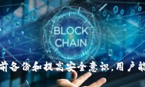 : 在不小心删除TPWallet APP后，如何快速恢复？

TPWallet, APP恢复, 数字钱包, 区块链安全/guanjianci

---

### 内容主体大纲

1. **引言**
   - 简介：TPWallet的功能与重要性
   - 删除APP后的常见担忧
   - 本文目的

2. **TPWallet APP的恢复步骤**
   - 确认删除状态
   - 如何在不同平台（iOS/Android）中恢复APP
   - 注意事项

3. **如何避免未来的误删**
   - 备份和恢复选项
   - 使用云服务的建议
   - 日常操作中的小贴士

4. **TPWallet的基本使用指南**
   - 注册与设置
   - 如何存币和取币
   - 安全性设置

5. **数字钱包安全常识**
   - 为什么需要安全性
   - 常见的安全威胁
   - 如何保护你的钱包

6. **常见问题解答**
   - TPWallet的官方支持
   - FAQs及其重要性
   - 社区支持

7. **总结**
   - 重要性回顾
   - 未来的注意事项

---

### 引言

TPWallet作为一个功能强大的数字钱包，在区块链和加密货币的管理中发挥着重要作用。一旦不小心删除了TPWallet APP，用户可能会感到焦虑和困惑，尤其是担心自己的资产和信息是否会丢失。

本篇文章旨在为读者提供一个详细的指南，帮助你正确恢复TPWallet APP，避免误删的后怕，并加深对这一数字货币管理工具的理解。

---

### TPWallet APP的恢复步骤

#### 确认删除状态

在恢复TPWallet之前，首要任务是确认APP是否真的被删除。对于一些用户来说，APP可能只是被隐藏或者移动到了不易找到的文件夹中。

可通过以下几个步骤确认：
1. 在设备主屏幕上寻找TPWallet图标。
2. 在所有应用列表中搜索“TPWallet”。
3. 检查应用程序的隐藏文件夹，比如iOS中的“应用程序库”。

#### 如何在不同平台恢复APP

在确认APP的删除状态后，接下来是如何恢复它，具体步骤因设备操作系统而异：

在iOS设备上恢复TPWallet

1. 打开App Store。
2. 在底部点击“今日”，然后点击右上角的头像。
3. 选择“已购项目”。
4. 滚动查找或搜索“TPWallet”，点击下载图标即可。

在Android设备上恢复TPWallet

1. 打开Google Play商店。
2. 点击主菜单中的“我的应用和游戏”。
3. 找到TPWallet，点击“安装”或“下载”按钮。

#### 注意事项

在恢复过程中，注意保持网络稳定，确保账户信息不会丢失。在恢复APP后，记得对钱包进行 安全检查，确保财产的安全性。

---

### 如何避免未来的误删

#### 备份和恢复选项

为了避免未来再次发生类似的情况，建议定期对TPWallet进行备份。大多数数字钱包都会提供备份功能，用户可以将钱包的恢复短语或私钥保存在安全的地方。

#### 使用云服务的建议

利用云服务（如Google Drive、iCloud）作为备份手段，可以让你在需要时随时恢复数据。保证备份本身也是安全的，例如开启双重认证，以防未授权访问。

#### 日常操作中的小贴士

1. 定期检查自己的APP列表，确保没有误删。
2. 与他人分享操作经验，互相提醒注意安全。
3. 了解如何快速排序和管理应用，以便于整理和找到重要的APP。

---

### TPWallet的基本使用指南

#### 注册与设置

注册TPWallet是第一步，用户需确立一个安全密码并记录下恢复短语。主界面上，用户可以轻松进行资产的添加和管理。

#### 如何存币和取币

TPWallet使得存币和取币过程变得轻松，只需进入主菜单，选择“存币”或“取币”的选项进行相应操作，确保每笔交易都是经过验证的。

#### 安全性设置

为了增加安全性，TPWallet建议用户开启所有可用的安全设置，如两步验证，并定期检查帐户活动以防止盗窃。

---

### 数字钱包安全常识

#### 为什么需要安全性

数字钱包涉及的资产及其价值往往很高，因此保护其安全是非常必要的。一旦被黑客攻击，可能导致无法挽回的损失。

#### 常见的安全威胁

无论是网络攻击、钓鱼诈骗还是恶意软件，都是数字钱包面临的安全威胁，了解这些威胁是预防的第一步。

#### 如何保护你的钱包

1. 更新APP至最新版本，以确保拥有最新的安全补丁。
2. 使用复杂的密码，避免个人信息泄露。
3. 勿点击不明链接或在不安全的网络下进行交易。

---

### 常见问题解答

#### TPWallet的官方支持

TPWallet提供多渠道的客户服务，用户可以通过邮件或官方网站提交问题。官网上通常会有详细的常见问题解答。

#### FAQs及其重要性

了解常见问题，有助于用户快速解决突发状况，提高使用体验。官网中一般会更新最新的FAQs。

#### 社区支持

TPWallet的使用者可以在论坛或社交媒体上相互帮助，某些用户可能出现过与你相同的问题，分享他们的解决方案。

---

### 总结

在不小心删除TPWallet APP时，保持冷静并按照恢复步骤进行操作至关重要。同时，通过提前备份和提高安全意识，用户能够减少类似事件的发生。未来，继续关注数字钱包的变化与趋势，以保持资产的安全和增值。