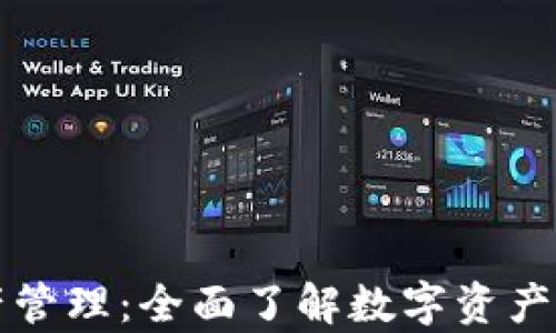 
tpwallet资产管理：全面了解数字资产的安全与功能