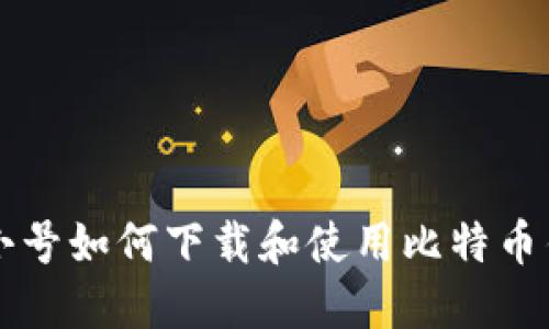 非小号如何下载和使用比特币钱包