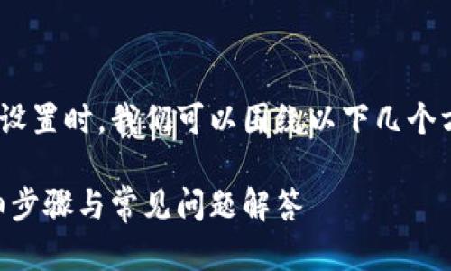 在讨论如何更改TPWallet的当前设置时，我们可以围绕以下几个方面进行详细阐述，并确保内容以。

如何更改TPWallet当前设置：详细步骤与常见问题解答