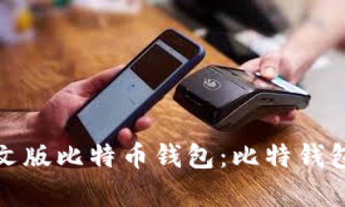 选择最佳中文版比特币钱包：比特钱包的深度解析