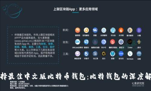 选择最佳中文版比特币钱包：比特钱包的深度解析
