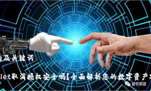 思考的及关键词

tpwallet取消授权安全吗？全面解析您的数字资产安全性