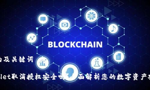 思考的及关键词

tpwallet取消授权安全吗？全面解析您的数字资产安全性