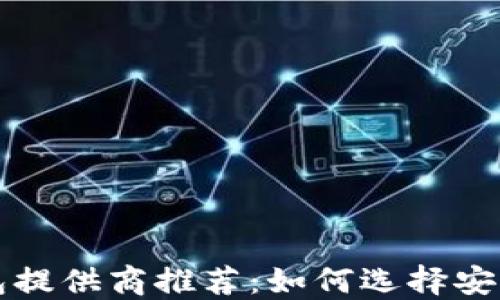 
最佳以太坊钱包提供商推荐：如何选择安全、便捷的钱包？