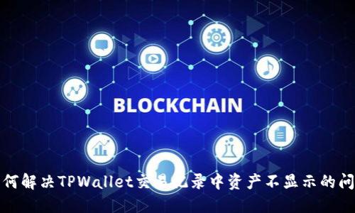 如何解决TPWallet交易记录中资产不显示的问题