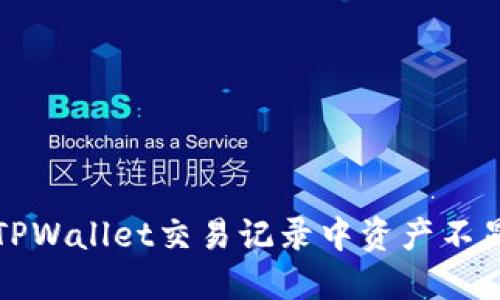 如何解决TPWallet交易记录中资产不显示的问题