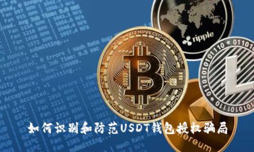 如何识别和防范USDT钱包授权骗局