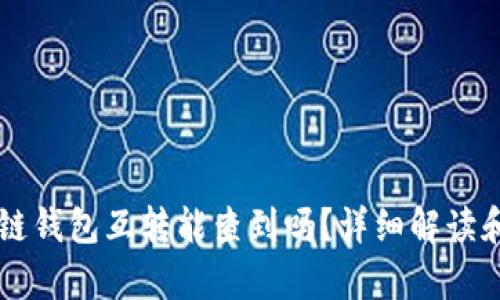 区块链钱包互转能查到吗？详细解读和分析