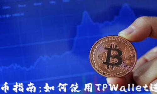 
TPWallet发币指南：如何使用TPWallet进行币种发行
