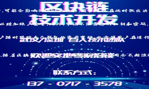   如何在TPWallet上兑换SMARS：详细指南和常见问题解答 / 
 guanjianci TPWallet, SMARS, 加密货币, 兑换流程 /guanjianci 

### 内容主体大纲

1. 引言
    - TPWallet简介
    - SMARS的基本信息
    - 兑换的重要性与意义

2. TPWallet的注册与设置
    - 创建TPWallet账户
    - 账户安全设置
    - 钱包资产管理基础

3. 什么是SMARS
    - SMARS的定义与背景
    - SMARS的市场表现
    - SMARS的应用场景

4. TPWallet兑换SMARS的步骤
    - 登录TPWallet
    - 添加SMARS代币
    - 选择兑换方式
    - 进行交易确认

5. 兑换SMARS常见问题
    - 兑换速度如何？
    - 手续费如何计算？
    - 兑换失败的原因及解决办法？
    - 兑换SMARS的最佳时机？
    - 如何保障交易安全？
    - 兑换后如何查看交易记录？

6. 总结与展望
    - TPWallet与SMARS的未来发展
    - 投资者的建议与提醒

### 内容

#### 引言

随着区块链技术的普及，加密货币的种类越来越多，用户们在进行交易和投资时面临着越来越多的选择。TPWallet是一款集成了多种加密货币的数字钱包，而SMARS则是一种新兴的代币，具备很高的潜力。本文将为您介绍如何在TPWallet上兑换SMARS，并思考一些相关的问题，以帮助您更好地理解这一过程。

#### TPWallet的注册与设置

创建TPWallet账户
首先，您需要前往TPWallet的官方网站或下载其手机应用，然后进入注册页面。一般而言，提供您的电子邮件地址并设置一个安全密码后，即可完成注册。请务必使用安全性高的密码，并记录相关的恢复信息，以备不时之需。

账户安全设置
一旦您的账户创建完成，您应该立刻设置账户的安全措施，例如启用双重验证（2FA），确保账户的安全性。此外，定期更新您的密码也是保障账户安全的重要步骤。

钱包资产管理基础
TPWallet支持多种币种的存储与管理，因此您可以在钱包中添加不同的资产。通过了解如何在钱包内进行资产的存取和管理，您可以有效地控制您的投资风险。

#### 什么是SMARS

SMARS的定义与背景
SMARS（Smart Mars Token）是一种基于区块链技术的代币，旨在为用户提供一系列金融服务，包括但不限于去中心化金融（DeFi）、NFT的交易等。它的生态系统建立在以太坊或其他公链之上，利用智能合约技术实现自动化运营。

SMARS的市场表现
作为一个相对年轻的代币，SMARS在市场上的表现受到多种因素的影响。了解其历史价格波动和市场动态，有助于投资者更加理性地做出投资决策。在撰写本文时，SMARS的交易价格和市值有波动，投资者需要保持关注。

SMARS的应用场景
SMARS不仅限于作为交易的数字货币，其背后还可能支持多种应用场景，如在线支付、智能合约执行等。获取关于SMARS的更多信息，可以帮助用户更好地了解其潜在的价值和投资风险。

#### TPWallet兑换SMARS的步骤

登录TPWallet
在开始兑换之前，用户需要登录到TPWallet账户。确保您的网络连接稳定，以避免登录过程中出现问题。

添加SMARS代币
如您尚未在TPWallet内添加SMARS代币，请进入资产管理页面，搜索SMARS并点击添加。完成后，您就能在自己的钱包中看到此代币。

选择兑换方式
TPWallet为用户提供了不同的兑换选项，您可以选择对应的交易对，输入要兑换的数量。系统会自动计算出您将获得的SMARS数量。这一过程中，请确认所涉及的代币是否符合您预期的额度与价格。

进行交易确认
在确认所有信息无误后，您可以点击确认交易。接下来的流程将由区块链网络处理，您只需等待交易完成即可。请务必保存交易记录，以便后续查证。

#### 兑换SMARS常见问题

兑换速度如何？
兑换速度通常取决于区块链网络的拥挤程度和手续费的高低。一般情况下，如果您支付较高的手续费，您的交易将会被优先处理。相反，手续费较低将可能导致交易延迟。因此，建议在需要迅速完成兑换时考虑提高手续费。

手续费如何计算？
TPWallet的手续费通常是根据所选择的交易对和网络拥堵情况而定。一般而言，手续费会在交易确认前显示，用户可以根据自己的需求选择是否继续交易。在一些情况下，平台还可能提供手续费的折扣，鼓励用户进行频繁交易。

兑换失败的原因及解决办法？
兑换失败的原因可能有多种，包括网络异常、代币余额不足和交易手续费设置不当等。针对不同问题，用户可以采取相应的措施，例如检查网络连接，确保钱包中有足够的资产，并合理设置手续费。在遇到问题后，用户可以查看TPWallet的用户支持或社区求助。

兑换SMARS的最佳时机？
选择兑换SMARS的最佳时机，通常需要考虑市场趋势、相关信息的发布以及自身的投资计划。例如，在某个时段内平台进行更新时，可能会影响SMARS的价格，用户可以在此时做出决策。此外，建议用户关注市场动态和整体趋势，以便进行有效的预测。

如何保障交易安全？
在进行任何形式的交易时，安全是重中之重。确保您使用的网络连接是安全的，避免在公共Wi-Fi下进行交易；同时启用双重验证以增加账户安全。此外，牢记不泄露您的私钥和密码，定期更换密码以提升安全性。

兑换后如何查看交易记录？
在TPWallet中，用户可以通过资产页面查看交易记录。每笔交易都有详细的信息，包括时间、金额与交易状态等。这不仅有助于用户随时跟踪自己钱包的资产变动，也方便用户在进行个人财务管理时进行记录。

#### 总结与展望

在总结本文时，我们可以看到TPWallet为用户提供了方便快捷的加密货币交易服务，而SMARS则代表了一种新的投资选择。未来，随着区块链技术的发展与完善，这些应用会不断演进，投资者需保持学习，理性投资，将风险降至最低。

希望上述指南能对您在TPWallet上兑换SMARS的过程中有所帮助，也希望您在加密货币领域的旅程中一帆风顺。

### 结束语

如您在使用TPWallet或兑换SMARS过程中有任何疑问，建议及时查阅官方文档或参与社区讨论，获取最新和最准确的信息。