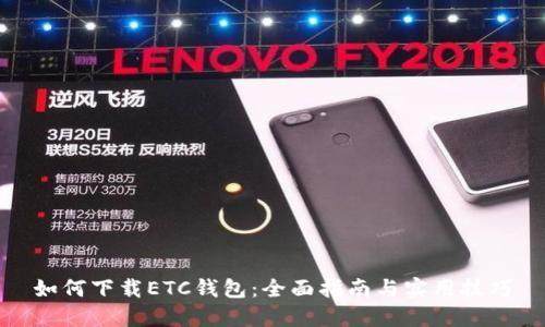 如何下载ETC钱包：全面指南与实用技巧