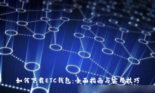 如何下载ETC钱包：全面指南与实用技巧