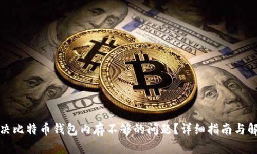 如何解决比特币钱包内存不够的问题？详细指南与解决方案