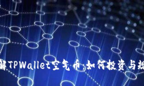 深入了解TPWallet空气币：如何投资与规避风险