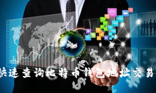 如何快速查询比特币钱包地址交易记录？