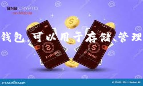 在我的知识库中，TP Wallet（TP钱包）是由TP区块链项目推出的一款移动数字钱包，可以用于存储、管理和交易各种加密货币。根据资料显示，TP Wallet大约是在2019年正式推出的。

如果您需要更多的信息或者深入的探讨，请告诉我，我乐意帮助您！