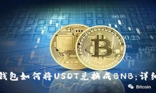 : TP钱包如何将USDT兑换成BNB：详细指南