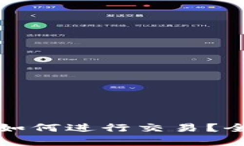 冷钱包中的以太坊如何进行交易？全面解析及实用指南