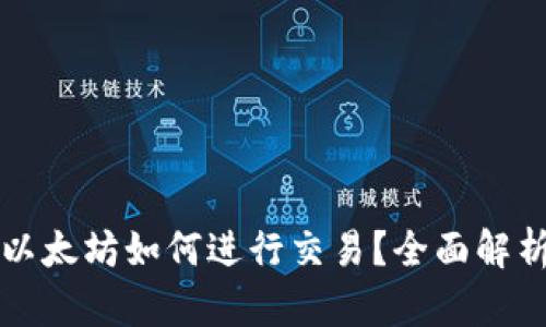 冷钱包中的以太坊如何进行交易？全面解析及实用指南