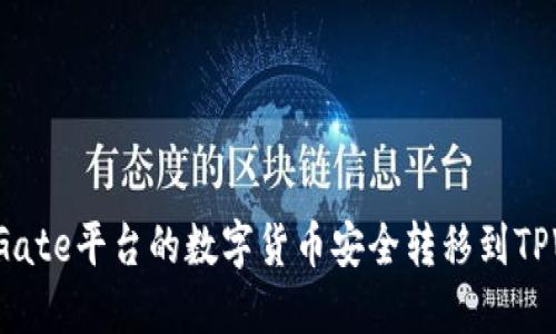 如何将Gate平台的数字货币安全转移到TPWallet?