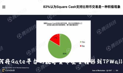 如何将Gate平台的数字货币安全转移到TPWallet?