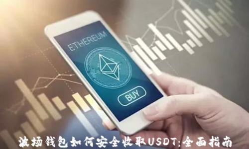 
波场钱包如何安全收取USDT：全面指南