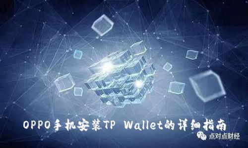 OPPO手机安装TP Wallet的详细指南