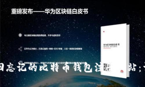 如何找回忘记的比特币钱包注册网站：详尽指南