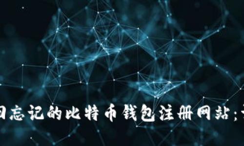 如何找回忘记的比特币钱包注册网站：详尽指南