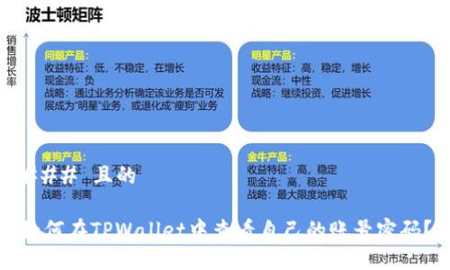 ### 且的

如何在TPWallet中查看自己的账号密码？