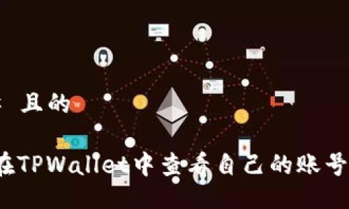 ### 且的

如何在TPWallet中查看自己的账号密码？