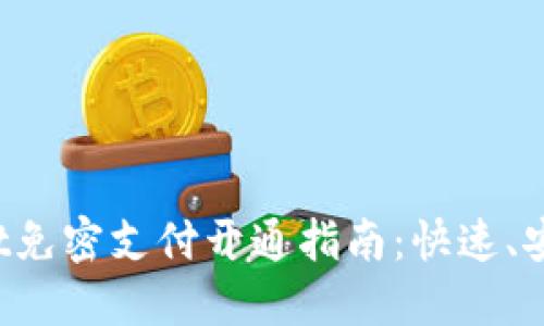 TPWallet免密支付开通指南：快速、安全、便捷