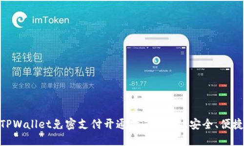 TPWallet免密支付开通指南：快速、安全、便捷