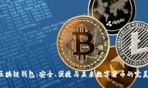 ODC区块链钱包：安全、便捷与未来数字货币的完美结合
